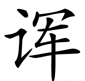 诨
